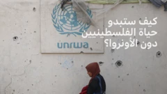 الأونروا