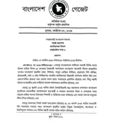 ছাত্রলীগ নিষিদ্ধের গেজেট