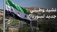 في "سبيل المجد والأوطان" بديلاً لـ "حماة الديار" كنشيد وطني لسوريا؟