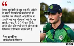वैभव सूर्यवंशी पर मैथ्यू हैम्फ्रीज़ का बयान