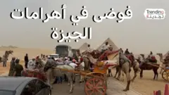 "فيديوهات الفوضى" في أهرامات الجيزة مع بدء التشغيل التجريبي لمشروع تطوير المنطقة