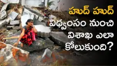 హుద్ హుద్ తుపాను