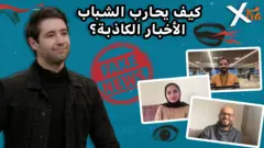 صورة من حلقة بي بي سي اكسترا عن الأخبار الزائفة