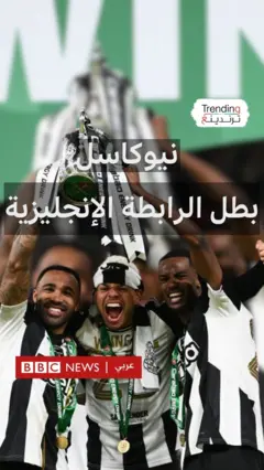 نيوكاسل يتوج لأول مرة بكأس الرابطة الإنجليزية
