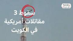 📰 سقوط 3 مقاتلات أمريكية بنيران كويتية صديقة

رصدت الكاميرات لحظات سقوط مقاتلة أمريكية من