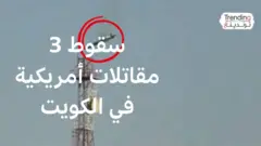 سقوط 3 مقاتلات أمريكية بنيران كويتية صديقة