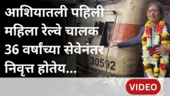 आशियातली पहिली महिला रेल्वे चालक 30 सप्टेंबरला 36 वर्षांच्या सेवेनंतर निवृत्त होतेय...
