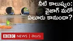 వైజాగ్ నీటి కాలుష్యం