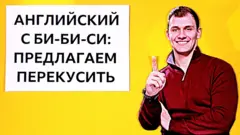 Предлагаем перекусить: заставка мультфильма "Английский язык на каждый день" / Проект Би-би-си "Уроки английского и тесты"