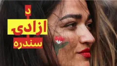 برای: له کوڅو نه بیونیس ایرس کې د 'کولډپلې' تر کانسرټه، د ایران لاریون سندره څنګه دومره مشهوره شوه؟ دا سندره په ایران کې د مهسا امیني تر مړینې وروسته د لاریونانو پر سرود بدله شوه.‌
