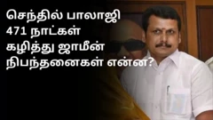 செந்தில் பாலாஜி: 471 நாட்கள் கழித்து ஜாமீன் - நீதிமன்ற விதித்த நிபந்தனைகள் என்ன?