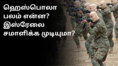 ஹெஸ்பொலா: ஆயுத வலிமை எவ்வளவு? இஸ்ரேலை சமாளிக்க முடியுமா?