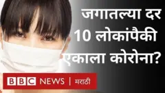 10 जणांपैकी एकाला कोरोना व्हायरसचा संसर्ग झाल्याची शक्यता ही प्रत्येक देश, शहरं आणि गावं आणि विविध समुदायांनुसार वेगवेगळी आहे