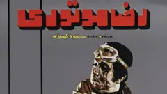 رضا موتوری