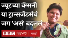 ट्रान्सजेंडर, ज्यूट बॅगा