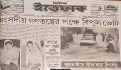 ১৯৯১ সালে বাংলাদেশে সর্বশেষ গণভোট অনুষ্ঠিত হয়েছিল। তার পরদিনের ইত্তেফাক