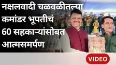 नक्षलवादी चळवळीच्या कमांडर भूपतीसह 60 जणांचं आत्मसमर्पण