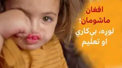 په ۲۰۲۱ کې پر افغانستان د طابانوله بیا واکمنېدو وروسته دغه هېواد له اقتصادي او بشري ناورین سره مخامخ شو.