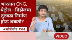 सोपी गोष्ट : अमेरिका - इस्रायल आणि इराण संघर्षामुळे भारतात CNG, पेट्रोल - डिझेलचा तुटवडा निर्माण होऊ शकतो?