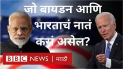 जर ट्रंप यांच्याऐवजी बायडन निवडून आले तर दोन्ही देशांचे संबंध पूर्वीसारखेच राहातील का?