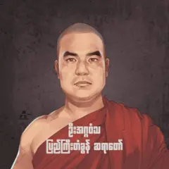 ဖမ်းမိတဲ့ မတ်လ ၅ရက်နေ့ကဘဲ၊ တွေ့တွေ့ခြင်း သတ်ဖြတ်ခဲ့တယ်။ ခေါင်းဖြတ်ခဲ့တယ်၊ အဲဒီနောက် မီးရှို့ လိုက်တယ်ဆိုတဲ့ ကောလဟာလမျိုးစုံကို ဒီကနေ့အထိ ပြည်သူတွေအကြား ကျယ်ကျယ်ပြန့်ပြန်ရှိနေ ပါတယ်။