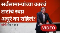 सोपी गोष्ट : रतन टाटांची नॅनो कार म्हणावी तितकी यशस्वी का ठरली नाही?