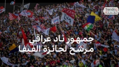 جمهور نادي زاخو العراقي يرشح لجائزة الفيفا لأفضل جمهور عام 2025