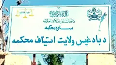 د بادغیس استیناف محکمه