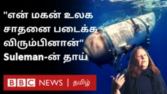 டைட்டன் நீர்மூழ்கி விபத்தில் இறந்த சுலேமானின் தாய் பிபிசியிடம் கூறியது என்ன?