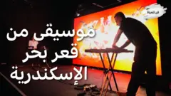 موسيقى من قعر بحر الإسكندرية