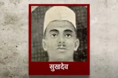 रेहान फ़ज़ल से सुनिए भगत सिंह के साथ फांसी चढ़े सुखदेव की कहानी