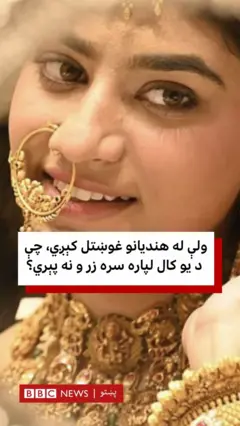 د یوې نجلۍ انځور چې د سرو زرو ګاڼې یې اچولې دي.