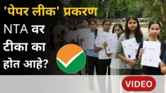 NEET परीक्षा रद्द, मागच्या दोन वर्षांत NTA तर्फे घेण्यात आलेल्या 'या' परिक्षाही रद्द