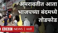 आज भाजपने पुकारलेल्या बंदला अमरावतीत हिंसक वळण लागलंय.