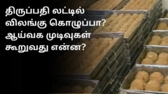திருப்பதி லட்டு சர்ச்சை