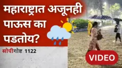 महाराष्ट्रात पाऊस का पडतोय?