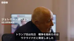 ボウエンBBC国際編集長