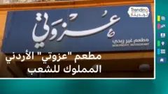 "عازم ومعزوم ومتطوع" ما قصة مطعم "عزوتي" الأردني المملوك للشعب؟