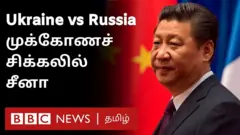 யுக்ரேனில் ஏற்பட்டிருக்கும் பதற்றம் சீனாவுக்கு நெருக்கடியை உருவாக்கியுள்ளது. ஒரு பக்கம் யுக்ரேன் மறுபக்கம் ரஷ்யா என எந்தப் பக்கமும் சாய முடியாத சூழல் சீனாவுக்கு ஏற்பட்டிருக்கிறது.