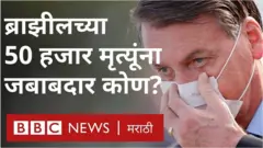 ब्राझीलमध्ये 50 हजार मृत्यू