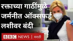 जर्मनीमध्ये 31 लोकांना एस्ट्रा झेनेका लस घेतल्यामुळे मेंदूमध्ये दुर्मीळ प्रकारच्या गाठी झाल्याचं समोर आलं आहे.