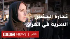 تجارة الجنس السرية في العراق