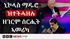 ኒኮላስ ማዱሮን ማዱሮን በዓልቲ ቤቱ ሲልያ ፍሎረስን ብሓይልታት ኣመሪካ'ዮም ተታሒዞም
