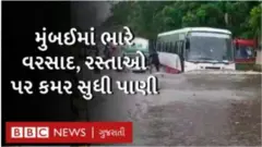 મુંબઈમાં સત્તાવાર રીતે 10 જૂનથી ચોમાસાની શરૂઆત થવાની હતી પણ અત્યાર સુધી 59.6 મીમી વરસાદ પડ્યો.