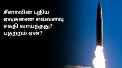 சீனாவின் புதிய ஏவுகணை எவ்வளவு சக்தி வாய்ந்தது? பதற்றம் ஏன்?
