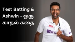 டெஸ்ட் கிரிக்கெட் போட்டிகளில் தொடர்ந்து தடம் பதிக்கும் அஸ்வின்