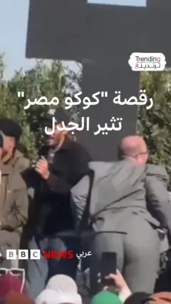 رقصة "كوكو مصر" تثير الجدل وجامعة طنطا تنفي