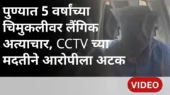 पुणे जिल्ह्यातील मावळ तालुक्यात 5 वर्षांच्या मुलीवर लैगिंक अत्याचार करून हत्या