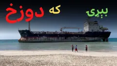 "موږ په دوزخ کې یو"- ولې پنځو کسانو چې په یوه کښتۍ کې بند پاتې دي، نژدې څلور کلونه تېر کړي دي. نوره کیسه یې دلته کتلی شئ.