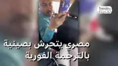 مصري يتحرش بصينية بالترجمة الفورية